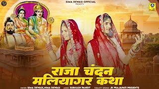 Raja Chandan Maliyagar Katha || राजा चंदन मालियागर कथा || Sima Dewasi Nima Dewasi || New Bhajan 2025