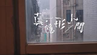 《真・隱形人間》序 EP1 | 拾陸比玖短劇