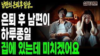 은퇴 후 남편이 하루 종일 집에 있는데... 숨이 막혀요!  [은퇴 부부의 현실]