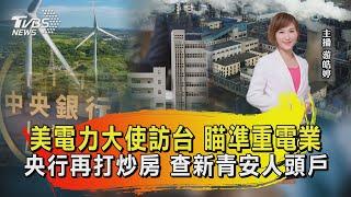 美電力大使訪台 瞄準重電業  央行再打炒房 查新青安人頭戶【TVBS說新聞】20240617@TVBSNEWS02