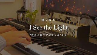 I See the Light / From "Tangled" -Sleepy Jazz Piano Lullaby-