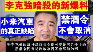 翟山鹰：李克強暗殺的新爆料丨禁酒令不會取消的原因丨小米汽車的真正缺陷丨習近平