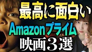 【観なきゃ損】ガチで面白いAmazonプライムおすすめ映画３選【アマプラ】