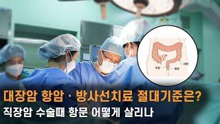 대장암 항암ㆍ방사선치료 절대기준은? 직장암 수술때 항문 어떻게 살리나