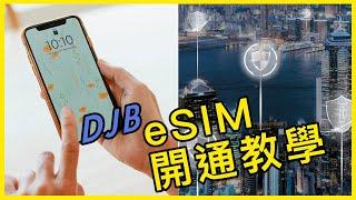 DJB小博識［eSIM教學］三分鐘變達人｜沒用過eSIM不用怕｜完整教學出國前後操作與開通｜嘗試eSIM沒煩惱