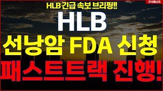 HLB그룹 에이치엘비 "속보, 선낭암 FDA 신청" 패스트트랙 진행..!! HLB테라퓨틱스 HLB제약 HLB글로벌 HLB생명과학