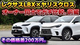 【禁断の比較】レクサスLBXはヤリスクロス？批判的な意見で使われがちな2車種の比較をリアルオーナー同士でやってみる。エクステリアの違いをチェックする前編。Relaxと Z Adventure