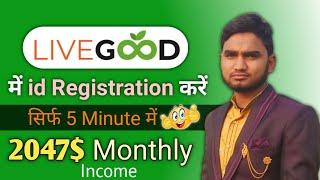 Live Good Mein ID Kaise Banaen | Live Good Mein ID Registration Kaise Karen | How to Live Good id