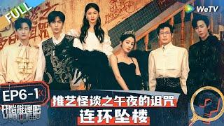 【Multi Sub】FULL | The Truth S2 EP6-1: 热巴刘宇宁变小恶魔吓唬金靖 周柯宇金靖上演替身文学?丨《开始推理吧 第二季》