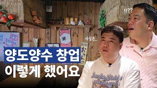 이색적인 프랜차이즈 양도양수 창업 성공 방법｜ feat. 노군꼬치 고영준 가맹점주님