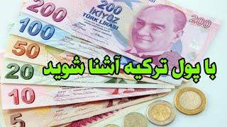 معرفی پول کشور ترکیه