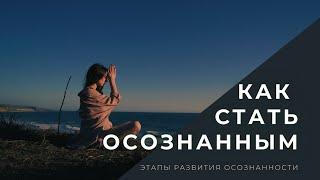 Что такое осознанность? | Как стать осознанным?