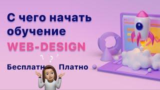 Веб-дизайн с нуля. С чего начать обучение web-design. Обучаться платно или самостоятельно?