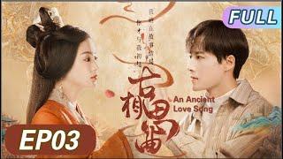 ENG SUB 【古相思曲/An Ancient Love Song】EP03｜还记得，那年上巳日，我满怀炙热的爱意与你相见，于你是初见，于我却是结局。#AnAncientLoveSong #古装剧