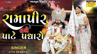 રામાપીર તમે પાટે પધારો || Jitu Pandya || Ramamandal New Video 2022 || Koliyak Akhyan || Hd Video