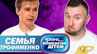 Дорогая мы убиваем детей ► Трофименко