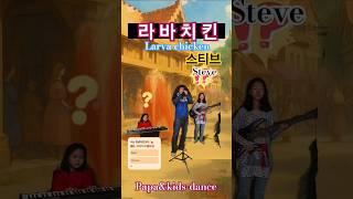 "라바치킨"Larva chicken(스티    브Steve)#파파앤키즈-댄스#da    nce#papa&kids-dance
