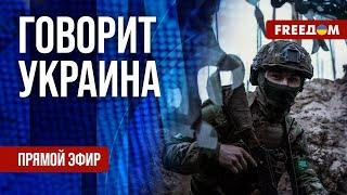 FREEДОМ. Говорит Украина. 849-й день войны. Прямой эфир