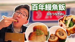 日本高評價的鰻魚老店，鰻魚飯竟然還可以用茶泡？兩百多年曆史鰻魚咬下去全是骨頭？【阿鸡AJ】