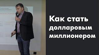 Долларовый миллионер. Как стать долларовым миллионером?