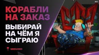 ИГРАТЬ НА ИМБАХ БУДЕМ? ● КОРАБЛИ НА ЗАКАЗ