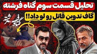 بررسی قسمت سوم سریال گناه فرشته | سوتی تدوین که قاتل رو مشخص کرد !‌