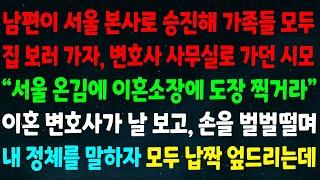 (실화사연) 남편이 서울 본사로 승진해 집 보러 가자 변호사 사무실로 가던 시모 “온김에 이혼소장에 도장 찍라” 이혼 변호사가 날 보고 벌벌떨며 내 정체를 말하자 납작 업드리는데