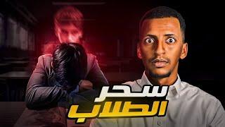 سحر الطلاب  قصة أنس