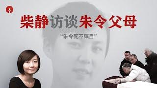 【柴静对话朱令父母/办案警察录音首次披露】“一个国家不能靠人治，还是要靠法治才能发展。”