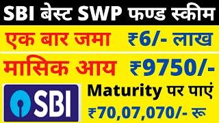 ₹9750/- रु मासिक आय फिक्स || Maturity पर पाएं    ₹70,07,070/- रू  || SBI BEST SWP PLAN | SBI SWP