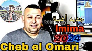 جديد الشاب العماري - أغنية الميمة Cheb El Omari - music  2024