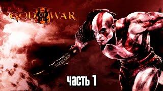 Прохождение God of War 3 Remastered (God of War III Обновленная версия) [60 FPS] — Босс: Посейдон