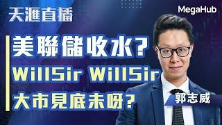 【天滙直播】美聯儲收水?WillSir WillSir大市見底未呀? | 嘉賓︰郭志威  | MegaHub | PowerTicker