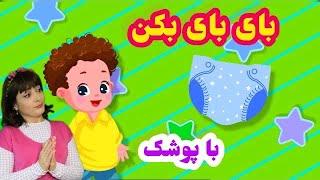 ترانه شاد جیش /بای بای بکن با پوشک