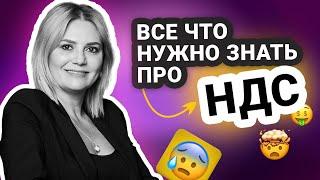 НДС простыми словами: возмещение НДС 2024, что такое НДС, бумажный НДС, оптимизация НДС и АСК НДС