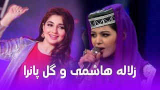 Zulala Hashimi and Gul Panra Golden Hit Songs | آهنگ های محبوب و پرطرفدار از زلاله هاشمی و گل پانرا