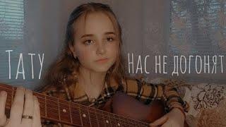Нас не догонят - Тату (cover Аурика Мачинских)