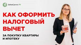 Налоговый вычет при покупке квартиры в ипотеку 2022