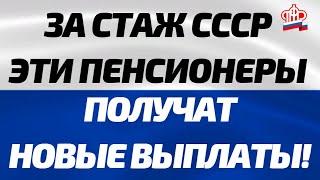 Кто из пенсионеров получит НОВУЮ пенсию за советский стаж