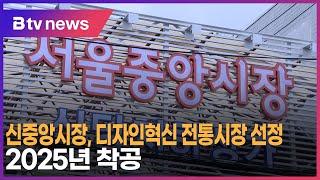 신중앙시장, 디자인혁신 전통시장 선정…2025년 착공_SK broadband 서울뉴스