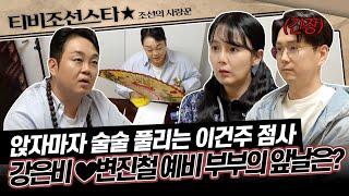 [#조선의사랑꾼] 강은비 부부에게 지금 보이는 게 있다!? 이건주가 말하는 예비부부의 운명은...? #TVCHOSUNSTAR (TV CHOSUN 250505 방송)
