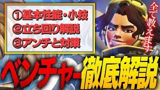 【完全解説】現役プロが『ベンチャー』の基本スキル・小技・立ち回りをすべて解説します！【オーバーウォッチ2 / OW2】