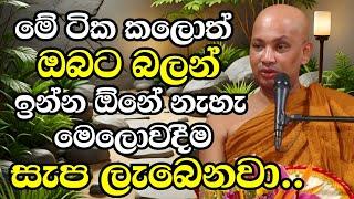 මේ ටික හරියට කලොත් ඔබට බලන් ඉන්න ඕනේ නැහැ මෙලොවදීම සැප ලැබෙනවා |Ven Boralle Kovida Thero | Budu Bana