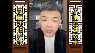 聂磊沈阳之旅（全集）#江湖故事 #聂磊