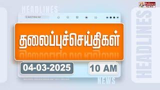 Today Headlines - 04 March 2025 | காலை தலைப்புச் செய்திகள் | Morning Headlines | Polimer News