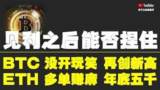 #比特币行情分析 ●見利之後、能否捏住、才是牛市的關鍵課題！●比特币、沒開玩笑、再創新高！●以太坊、多單賺麻、年底5千！●DOGE、ORDI、SOL、LPT、TIA● #比特币 #btc #比特幣