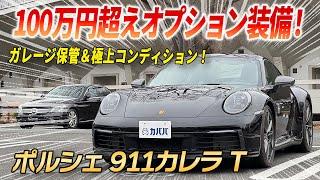 【911カレラ T】最高の911が満を持してカババに登場！