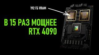 ️ НОВЫЙ ЧИП NVIDIA c 192 ГБ  - в 15 раз МОЩНЕЕ RTX 4090