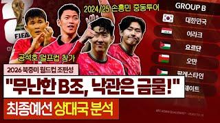 '요르단과 리턴매치' 대한민국, 월드컵 최종예선 조편성 분석 (feat. 벤투호, 신태용호)