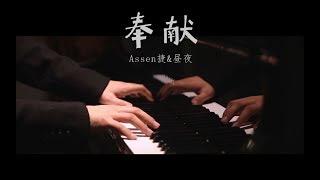 【昼夜&Assen捷】《奉献》双男声翻唱版——韩寒电影《飞驰人生》插曲